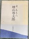愛と先見の人煙山専太郎