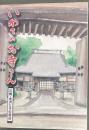いわてのお寺さん : 江刺・水沢とその周辺