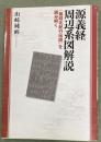 源義経周辺系図解説