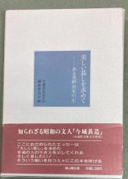 美しい暮しを求めて : ある美術史家の一生