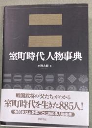 室町時代人物事典