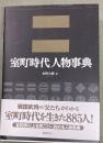 室町時代人物事典