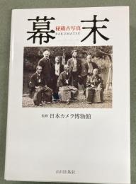 幕末　秘蔵古写真　