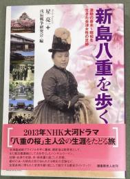 新島八重を歩く : 激動の幕末～昭和を生きた会津女性の足跡