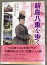 新島八重を歩く : 激動の幕末～昭和を生きた会津女性の足跡