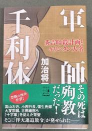 軍師　千利休