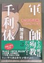 軍師　千利休