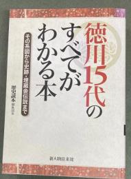徳川15代のすべてがわかる本 : その系図から史跡・埋蔵金伝説まで