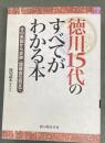 徳川15代のすべてがわかる本 : その系図から史跡・埋蔵金伝説まで