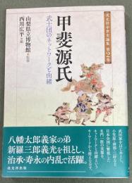 甲斐源氏　武士団のネットワークと由緒