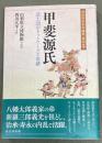 甲斐源氏　武士団のネットワークと由緒