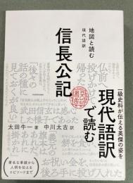 信長公記 : 地図と読む : 現代語訳