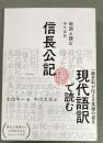 信長公記 : 地図と読む : 現代語訳
