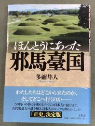 ほんとうにあった邪馬壹國