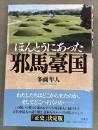ほんとうにあった邪馬壹國