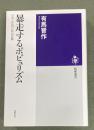 暴走するポピュリズム : 日本と世界の政治危機