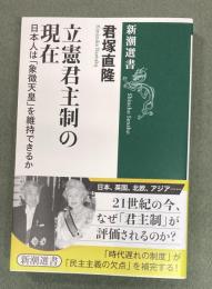 新潮選書　立憲君主制の現在　日本人は「象徴天皇」を維持できるか