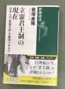 新潮選書　立憲君主制の現在　日本人は「象徴天皇」を維持できるか