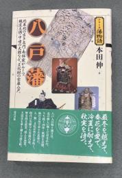 八戸藩　シリーズ藩物語