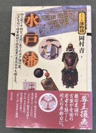 水戸藩 : 御三家で中納言、文武に秀でた水戸徳川家。江戸定府で将軍継嗣や国政改革の意気は今も燃える。