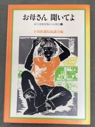 お母さん聞いてよ : 非行克服現場からの報告5