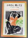 お母さん聞いてよ : 非行克服現場からの報告5