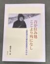 吾が住み処ここより外になし : 田野畑村元開拓保健婦のあゆみ
