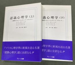 認識心理学 上下2冊　人間研究へのヒューマニスティック・アプロー