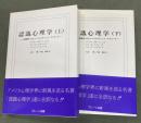 認識心理学 上下2冊　人間研究へのヒューマニスティック・アプロー