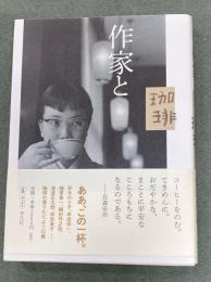 作家と珈琲