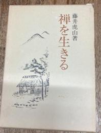 禅を生きる
