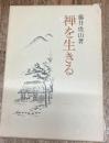 禅を生きる