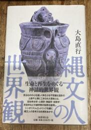 縄文人の世界観
