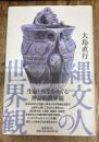 縄文人の世界観