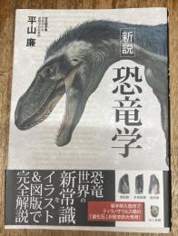 新説恐竜学