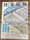 銭湯図解