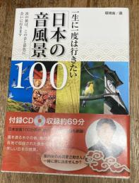 一生に一度は行きたい「日本の音風景」100　CD付き