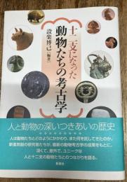 十二支になった動物たちの考古学