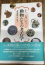 十二支になった動物たちの考古学