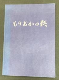 もりおかの歌歌集