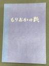 もりおかの歌歌集