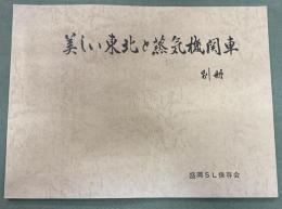 美しい東北と狂気機関車　別冊