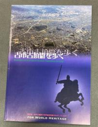 古市古墳群を歩く
