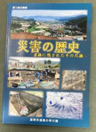 災害の歴史 : 遺跡に残されたその爪跡 : 平成25年度盛岡市遺跡の学び館企画展