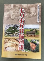 もりおか発掘物語　遺跡の学び館開館10周年特別展