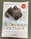 えっ!  縄文時代にアスファルト？　平成29年度企画展図録