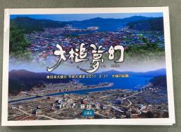 大槌夢幻 : 東日本大震災平成大津波2011・3・11 : 大槌の記録