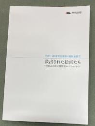 救出された絵画たち : 陸前高田市立博物館コレクションから : 平成24年度常設展第4期特集展示パンフレット
