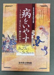 病をいやす : くすり・まじない・神だのみ : 岩手県立博物館第62回企画展展示図録