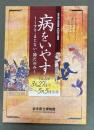 病をいやす : くすり・まじない・神だのみ : 岩手県立博物館第62回企画展展示図録